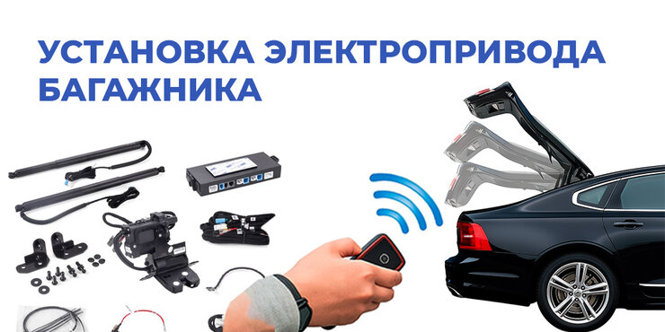 Установка электропривода крышки багажника