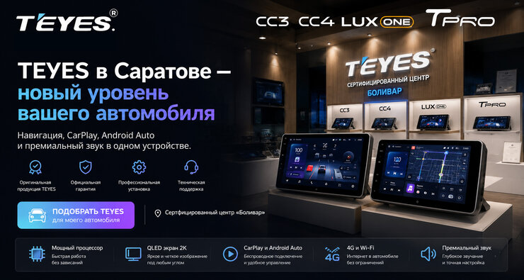 TEYES в Саратове — устанавливаем технологии будущего уже сегодня