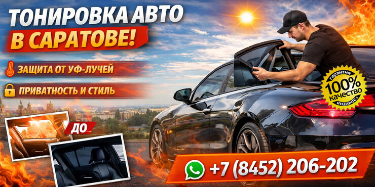 Тонировка авто от солнца в Саратове