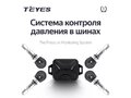 TEYES TPMS система контроля давления в шинах