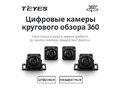 TEYES Digital 360 Surround View Camera Exclusive for Teyes CC4 PRO Камера (s/n 400229)