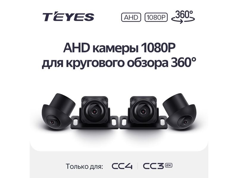 TEYES 3D 360 Surround View Camera 1080p CC4/CC3 2K Камера (s/n 400015)