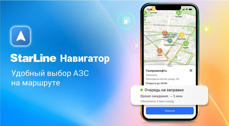 StarLine Навигатор Наличие топлива и очереди на АЗС
