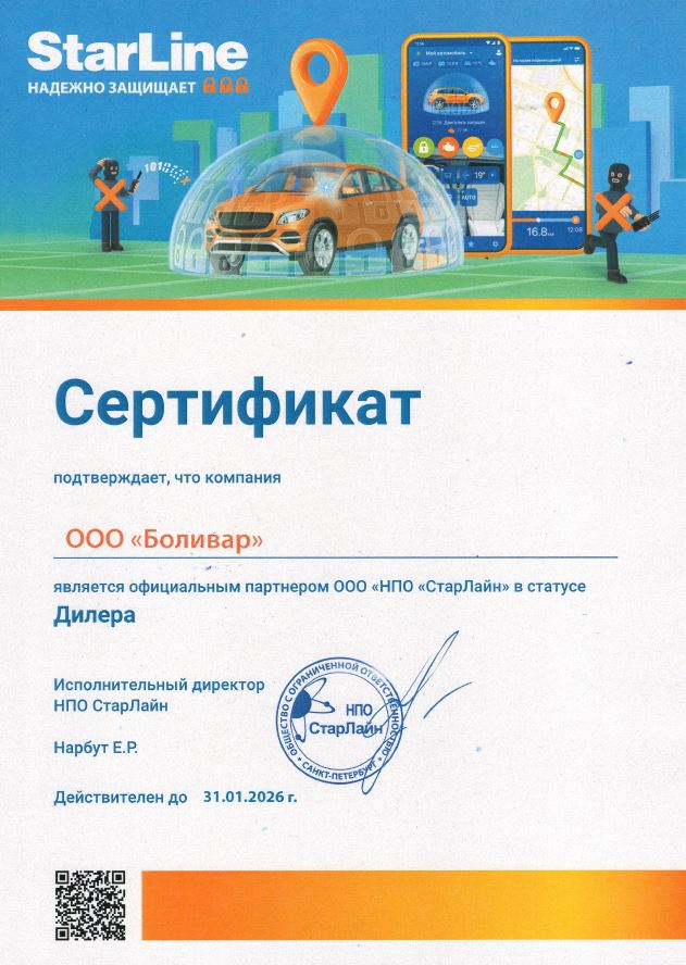Сертификат StarLine