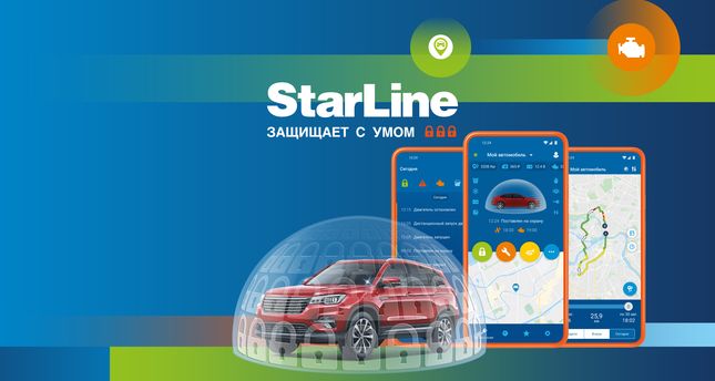 Автосигнализации StarLine